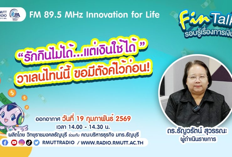 FIN TALK EP.128 รักกินไม่ได้.แต่เงินใช้ได้ วาเลนไทน์นี้ ขอมีตังค์ไว้ก่อน