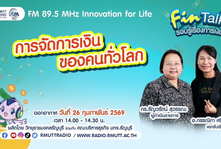 FIN TALK EP.129 การจัดการเงินของคนทั่วโลก