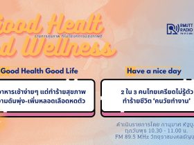 Good Health And Wellness 5 อาหารเช้าง่ายๆ แต่ทำร้ายสุขภาพ และ 2 ใน 3 คนไทยเครียดไม่รู้ตัว