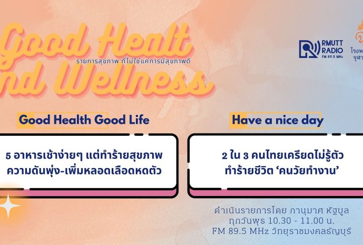 Good Health And Wellness 5 อาหารเช้าง่ายๆ แต่ทำร้ายสุขภาพ และ 2 ใน 3 คนไทยเครียดไม่รู้ตัว