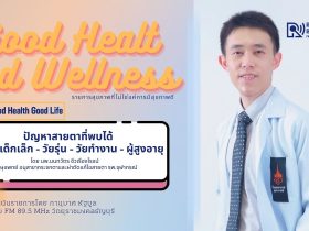 Good Health And Wellness L 310169 ปัญหาทางสายตาที่พบได้ตั้งแต่เด็กเล็ก จนถึงผู้สูงอายุ