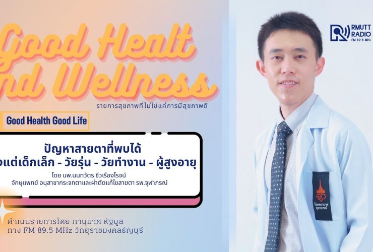 Good Health And Wellness L 310169 ปัญหาทางสายตาที่พบได้ตั้งแต่เด็กเล็ก จนถึงผู้สูงอายุ