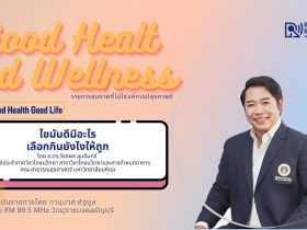 Good Health And Wellness ไขมันดีมีอะไร เลือกกินยังไงให้ถูก