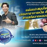 RESEARCH FOCUS EP.60 แผ่นแปะสมุนไพรบรรเทาอาการหวัด คัดจมูกที่มีส่วนผสมของสารสกัดจากหอมแดง