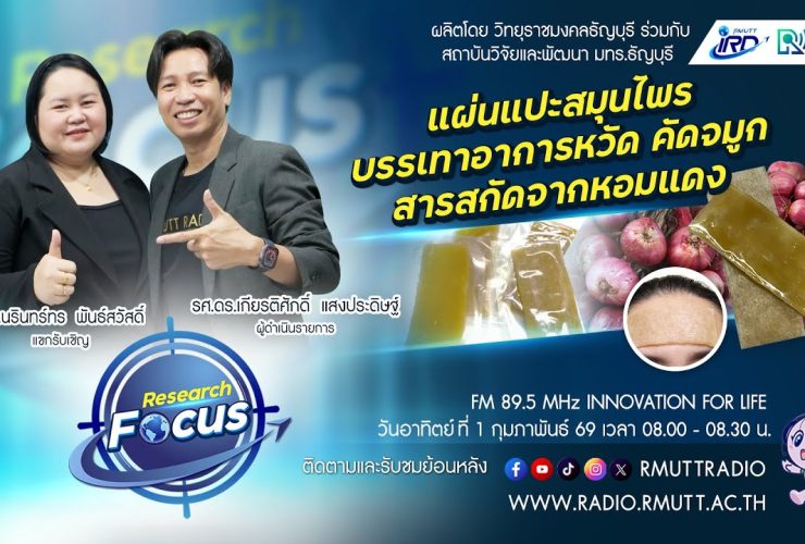 RESEARCH FOCUS EP.60 แผ่นแปะสมุนไพรบรรเทาอาการหวัด คัดจมูกที่มีส่วนผสมของสารสกัดจากหอมแดง