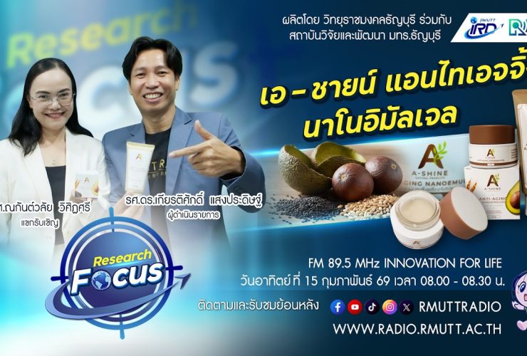 RESEARCH FOCUS EP.62 เอ ชายน์ แอนไทเอจจิ้ง นาโนอิมัลเจล