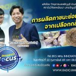 RESEARCH FOCUS EP.63 การผลิตภาชนะย่อยสลายได้ จากเปลือกกล้วย