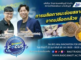 RESEARCH FOCUS EP.63 การผลิตภาชนะย่อยสลายได้ จากเปลือกกล้วย
