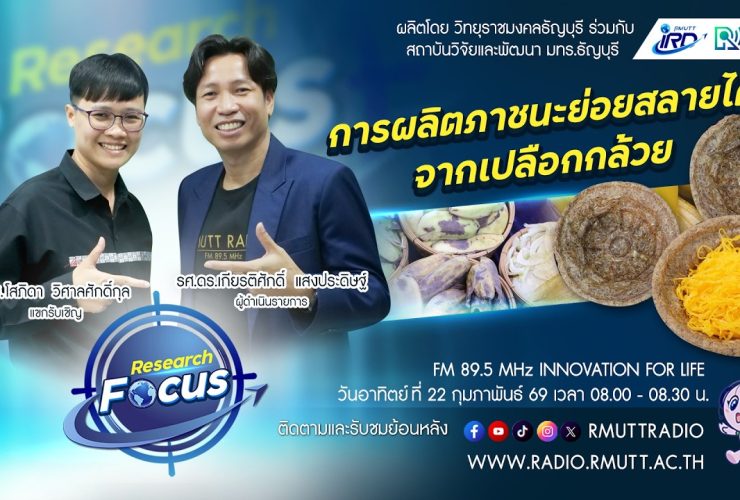 RESEARCH FOCUS EP.63 การผลิตภาชนะย่อยสลายได้ จากเปลือกกล้วย