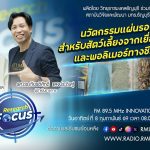 RESEARCH FOCUS นวัตกรรมแผ่นรองรับสำหรับสัตว์เลี้ยงที่พัฒนาจากเยื่อกล่องน้ำและพอลิเมอร์ทางชี