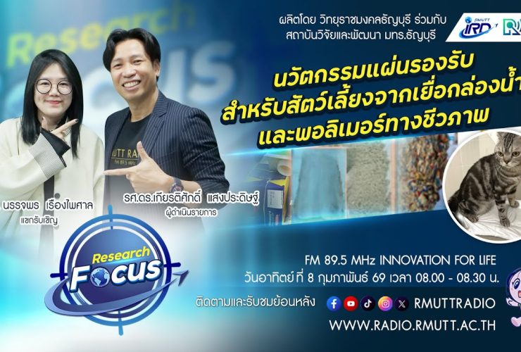 RESEARCH FOCUS นวัตกรรมแผ่นรองรับสำหรับสัตว์เลี้ยงที่พัฒนาจากเยื่อกล่องน้ำและพอลิเมอร์ทางชี