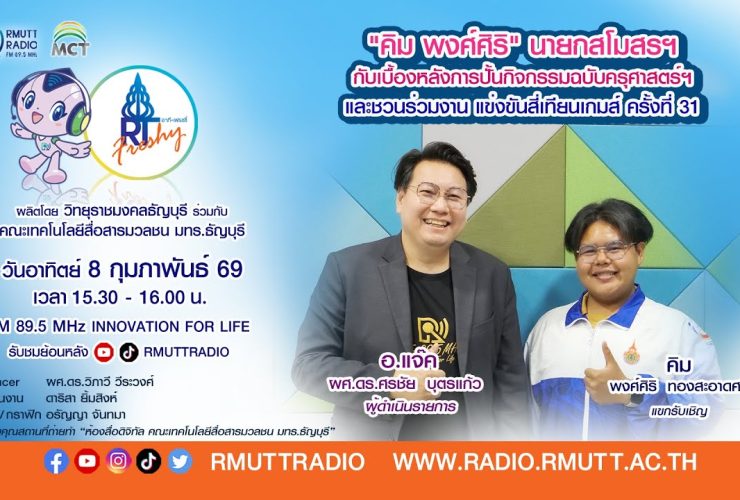 RT Freshy EP.103 คิม พงศ์ศิริ นายกสโมสรฯ กับเบื้องหลังการปั้นกิจกรรมฉบับครุศาสตร์