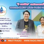 RT Freshy บี อรปรียา สายกิจกรรมสร้างสรรค์ เตรียมจัดงาน RMUTT Music Festival 2025 กุมภาพันธ์ นี้
