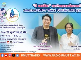 RT Freshy บี อรปรียา สายกิจกรรมสร้างสรรค์ เตรียมจัดงาน RMUTT Music Festival 2025 กุมภาพันธ์ นี้