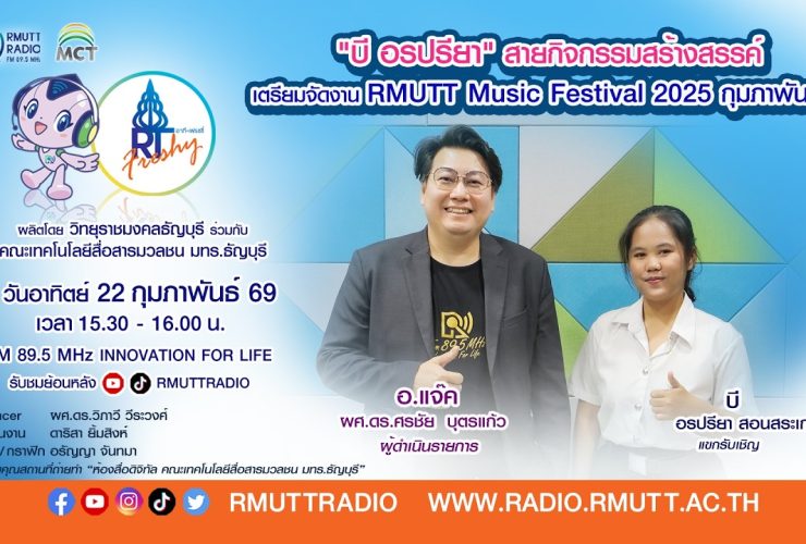 RT Freshy บี อรปรียา สายกิจกรรมสร้างสรรค์ เตรียมจัดงาน RMUTT Music Festival 2025 กุมภาพันธ์ นี้