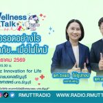 Wellness Talk EP.102 I เอาตัวรอดอย่างไรให้ปลอดภัย.เมื่อไฟไหม้