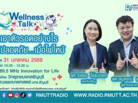 Wellness Talk EP.102 I เอาตัวรอดอย่างไรให้ปลอดภัย.เมื่อไฟไหม้