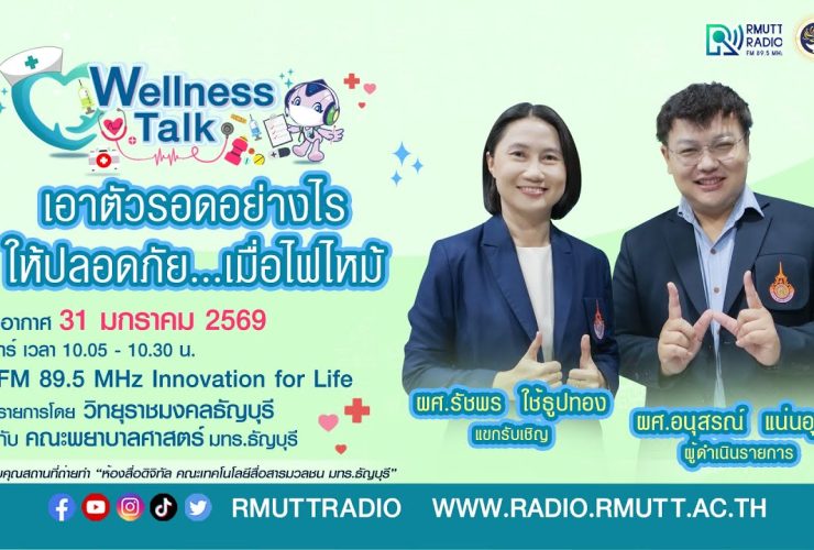 Wellness Talk EP.102 I เอาตัวรอดอย่างไรให้ปลอดภัย.เมื่อไฟไหม้