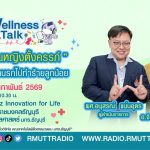 Wellness Talk EP.104 I โรคที่ติดเชื้อตอนตั้งครรภ์ ภัยเงียบที่ผ่านรกไปทำร้ายลูกน้อย