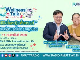Wellness Talk EP.104 I โรคที่ติดเชื้อตอนตั้งครรภ์ ภัยเงียบที่ผ่านรกไปทำร้ายลูกน้อย
