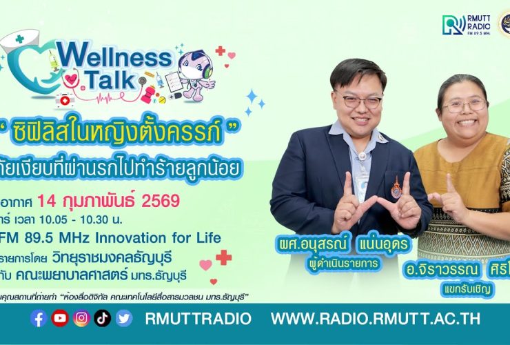 Wellness Talk EP.104 I โรคที่ติดเชื้อตอนตั้งครรภ์ ภัยเงียบที่ผ่านรกไปทำร้ายลูกน้อย