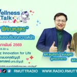 Wellness Talk EP.105 I รู้จัก ฝีคัณฑสูตร โรคท่อเชื่อมหนองบริเวณทวารหนัก