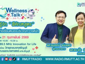 Wellness Talk EP.105 I รู้จัก ฝีคัณฑสูตร โรคท่อเชื่อมหนองบริเวณทวารหนัก