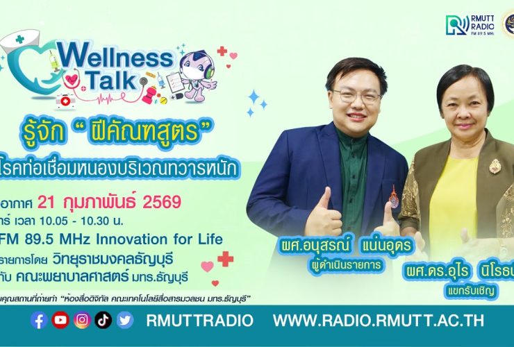 Wellness Talk EP.105 I รู้จัก ฝีคัณฑสูตร โรคท่อเชื่อมหนองบริเวณทวารหนัก