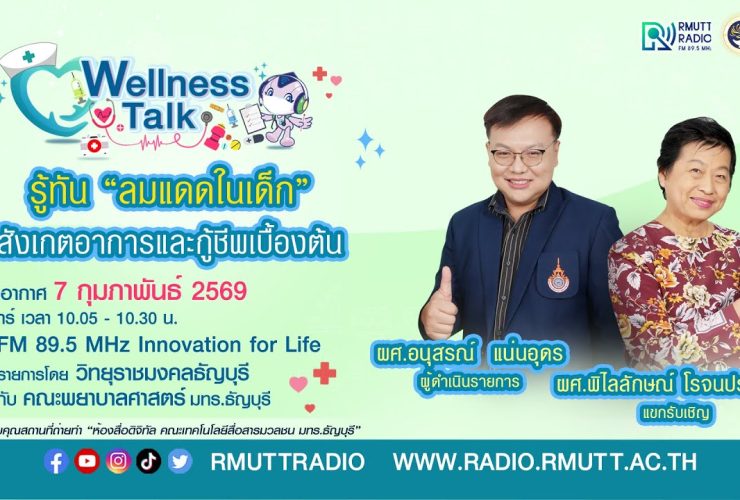 Wellness Talk รู้ทัน ลมแดด ในเด็ก สังเกตอาการและกู้ชีพเบื้องต้นให้ลูกรัก