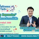 Wellness Talk โรคซึมเศร้าที่คนรอบข้างมองไม่เห็น