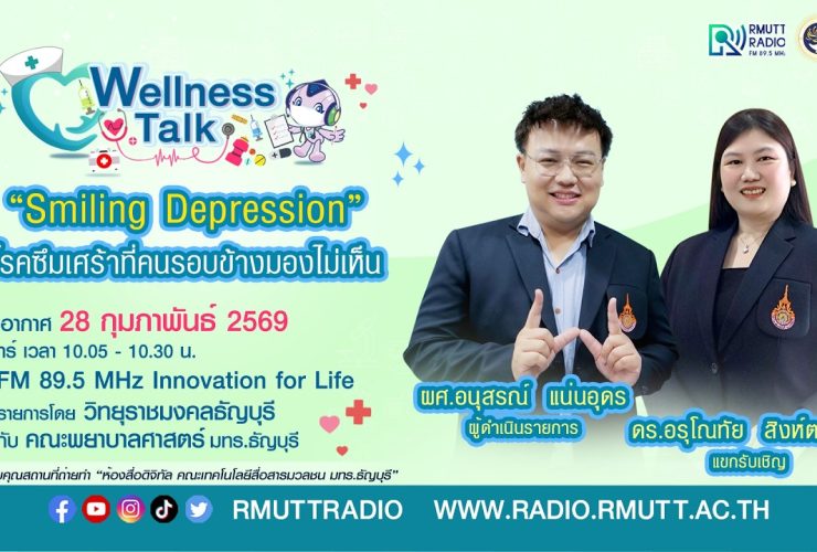 Wellness Talk โรคซึมเศร้าที่คนรอบข้างมองไม่เห็น
