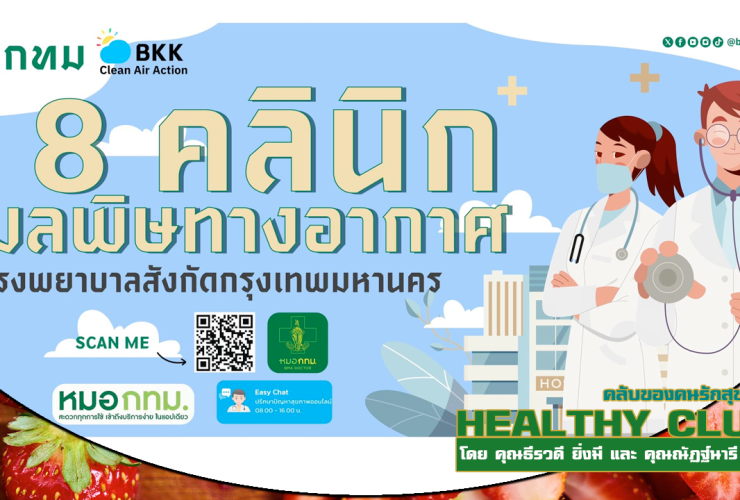 HealthClub คลินิกมลพิษทางอากาศ