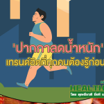 HealthClub ปากกาลดน้ำหนัก เทรนด์ฮิตที่ทุกคนต้องรู้ก่อนใช้