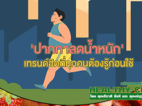 HealthClub ปากกาลดน้ำหนัก เทรนด์ฮิตที่ทุกคนต้องรู้ก่อนใช้