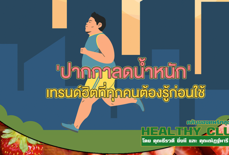 HealthClub ปากกาลดน้ำหนัก เทรนด์ฮิตที่ทุกคนต้องรู้ก่อนใช้