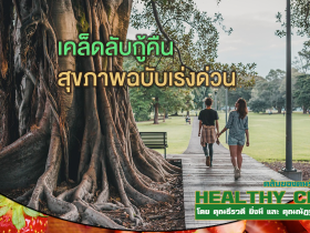 HealthClub เคล็ดลับกู้คืนสุขภาพฉบับเร่งด่วน