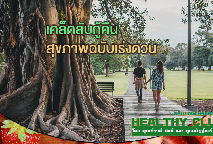HealthClub เคล็ดลับกู้คืนสุขภาพฉบับเร่งด่วน