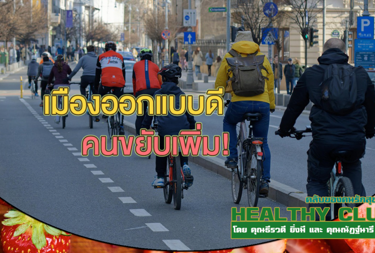 HealthClub เมืองออกแบบดี คนขยับเพิ่ม