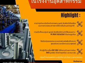 การบํารุงรักษา สายพาน โซ่โบลต์ นัต ในโรงงานอุตสาหกรรม