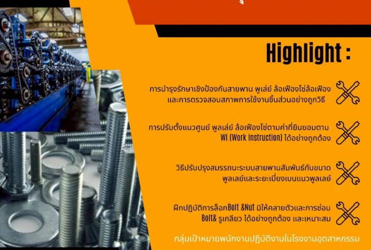 การบํารุงรักษา สายพาน โซ่โบลต์ นัต ในโรงงานอุตสาหกรรม
