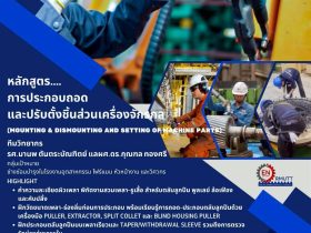 การประกอบถอดและปรับตั้งชิ้นส่วนเครื่องจักรกล