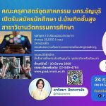 คณะครุศาสตร์อุตสาหกรรม มทร.ธัญบุรี เปิดรับสมัครนักศึกษา สาขาวิชานวัตกรรมการศึกษา