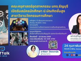 คณะครุศาสตร์อุตสาหกรรม มทร.ธัญบุรี เปิดรับสมัครนักศึกษา สาขาวิชานวัตกรรมการศึกษา