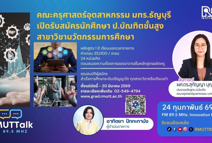 คณะครุศาสตร์อุตสาหกรรม มทร.ธัญบุรี เปิดรับสมัครนักศึกษา สาขาวิชานวัตกรรมการศึกษา