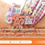 คณะศิลปกรรมศาสตร์ มทร.ธัญบุรี จัดโครงการ SHOWPOW – ม่วนคัก มักศิลป์