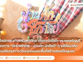คณะศิลปกรรมศาสตร์ มทร.ธัญบุรี จัดโครงการ SHOWPOW – ม่วนคัก มักศิลป์