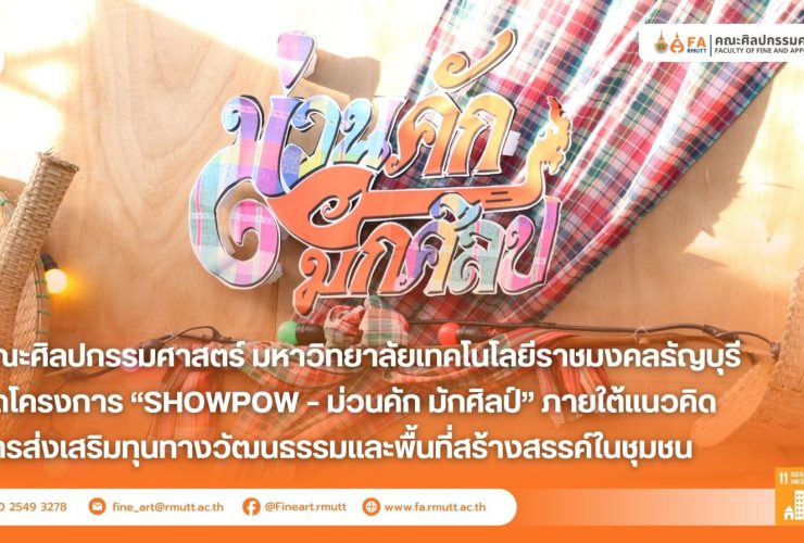 คณะศิลปกรรมศาสตร์ มทร.ธัญบุรี จัดโครงการ SHOWPOW – ม่วนคัก มักศิลป์