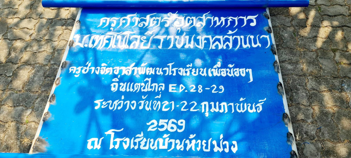 ครูช่างจิตอาสา มทร. ล้านนา