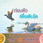 จิตวิทยากับครูยุ้ย L ถ่อมตัว เพื่อเติบโต