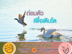 จิตวิทยากับครูยุ้ย L ถ่อมตัว เพื่อเติบโต